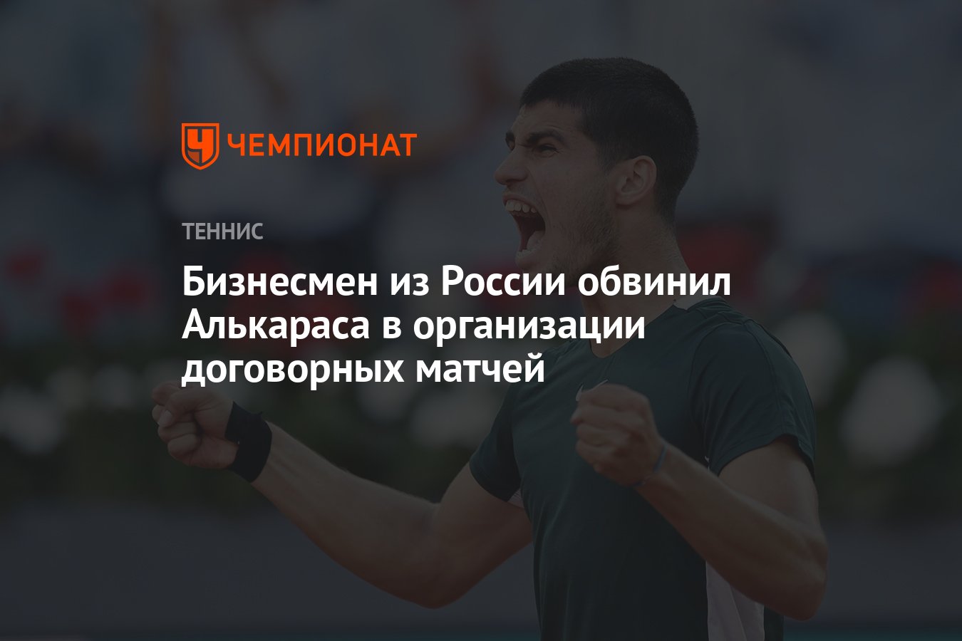 Бизнесмен из России обвинил Алькараса в организации договорных матчей -  Чемпионат