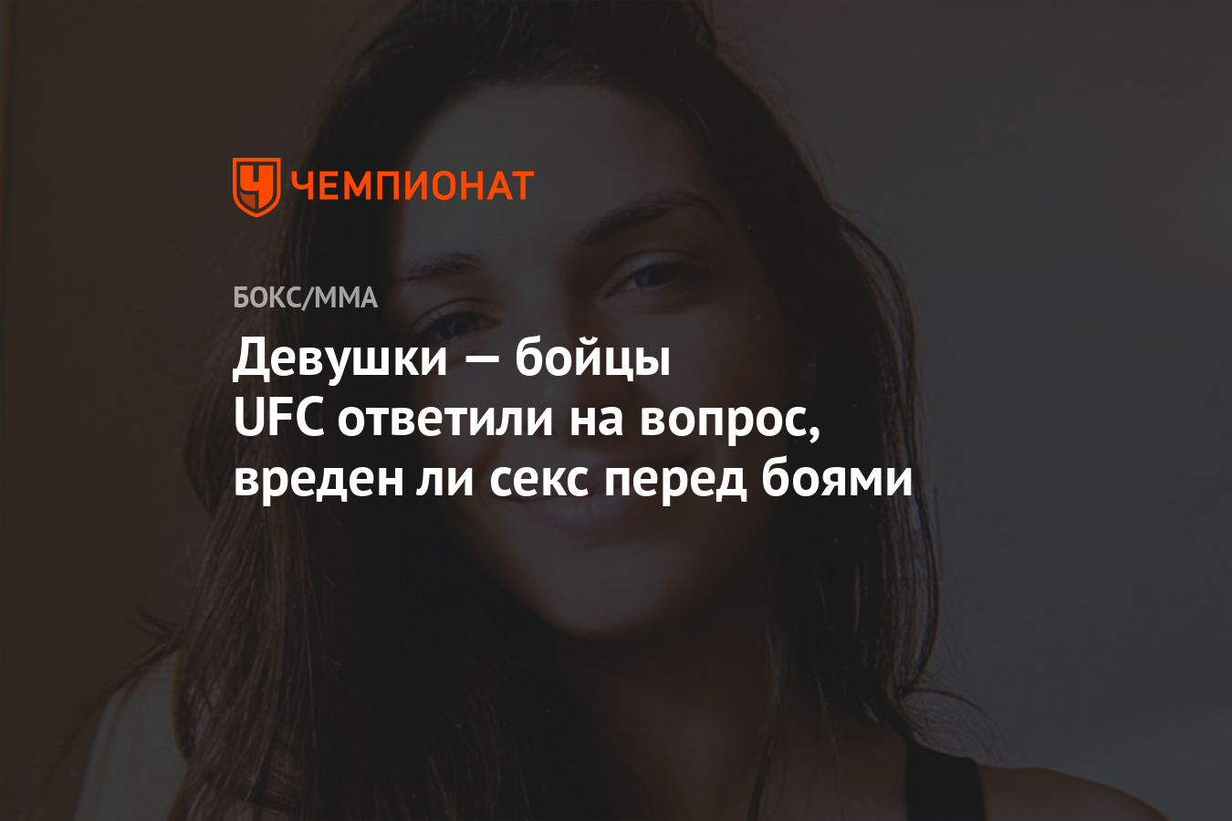 Девушки — бойцы UFC ответили на вопрос, вреден ли секс перед боями -  Чемпионат