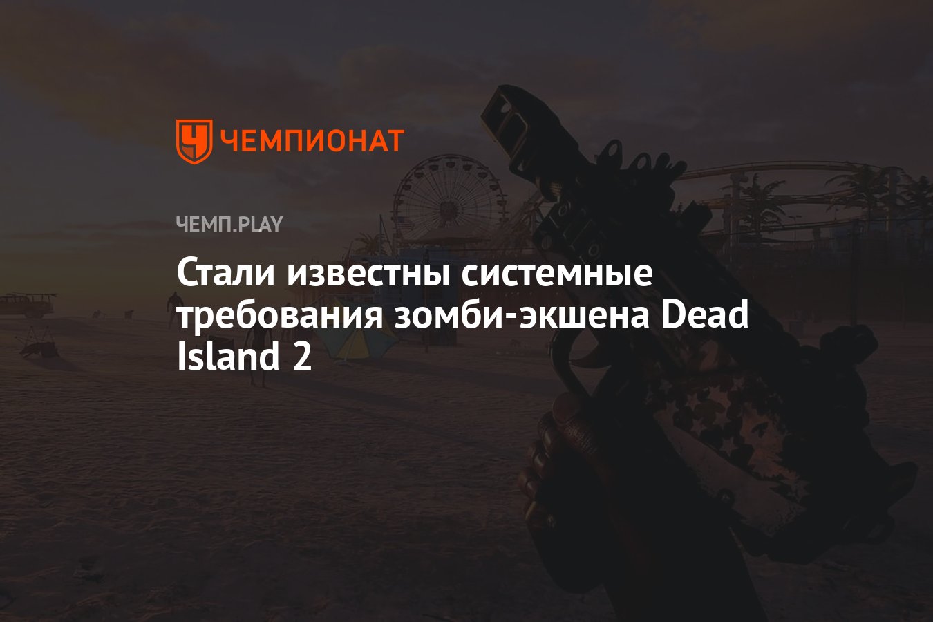 Стали известны системные требования зомби-экшена Dead Island 2 - Чемпионат