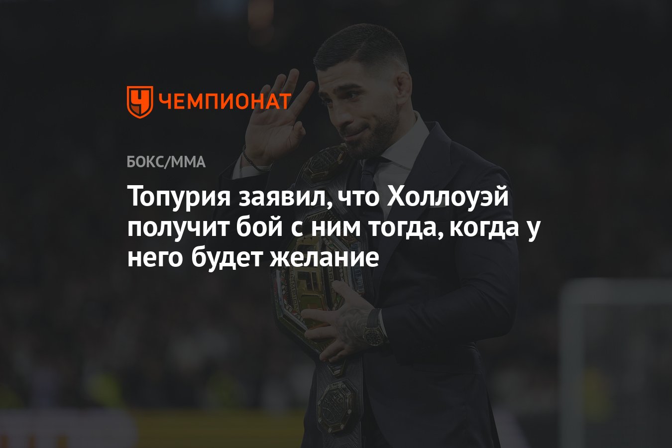 Топурия заявил, что Холлоуэй получит бой с ним тогда, когда у него будет  желание - Чемпионат