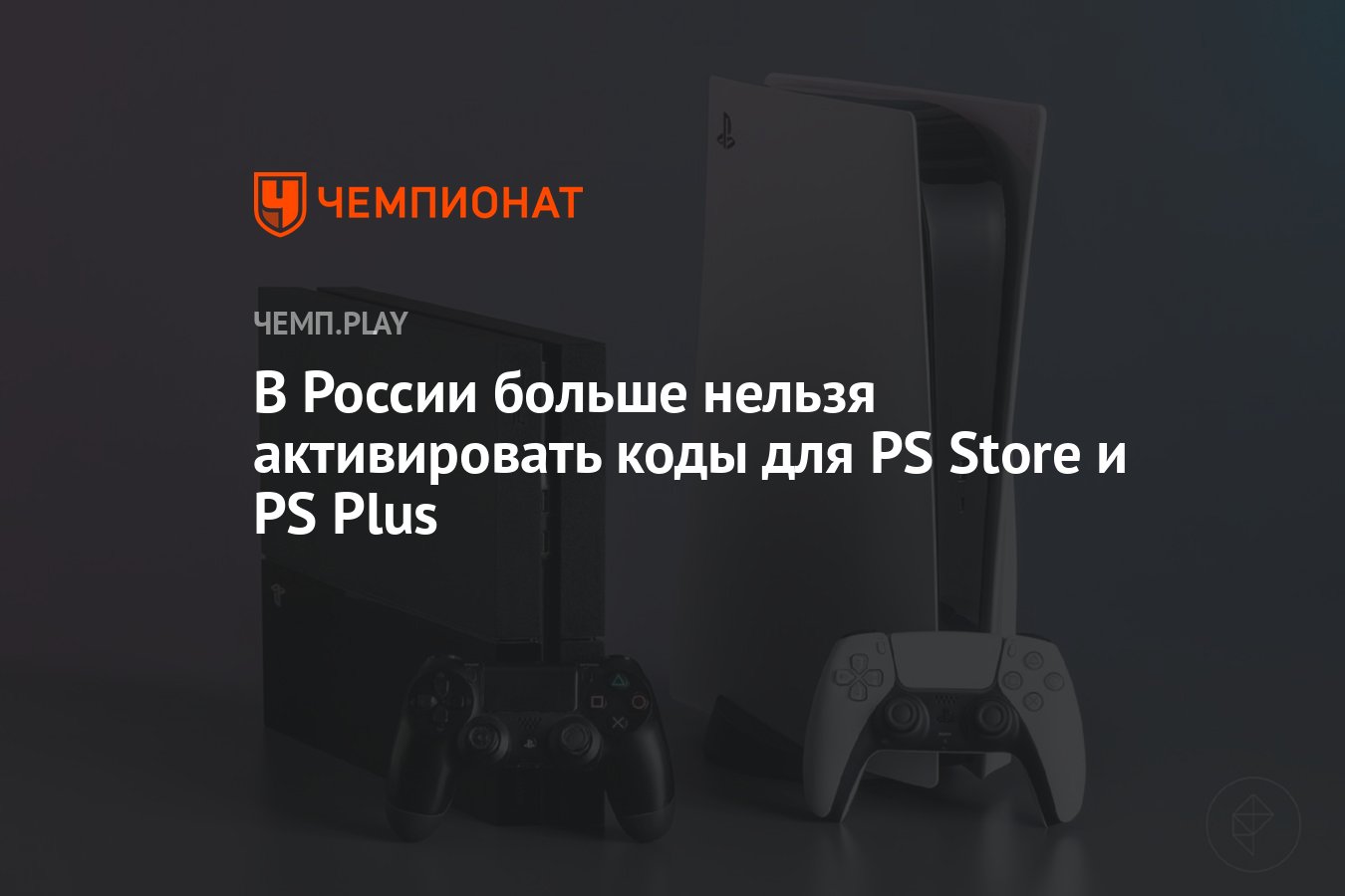 Почему нельзя активировать. PS Plus код активации. PS Store закрыт для России.