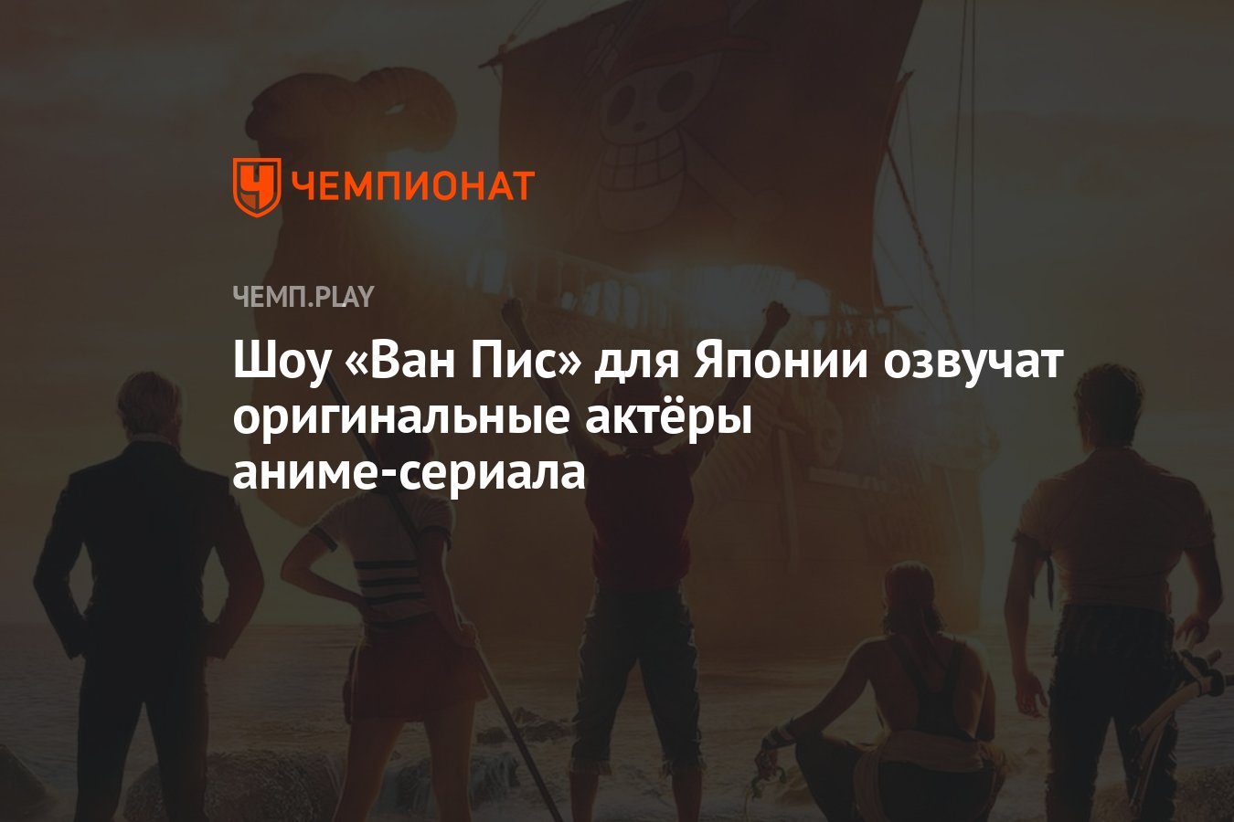 Шоу «Ван Пис» для Японии озвучат оригинальные актёры аниме-сериала -  Чемпионат