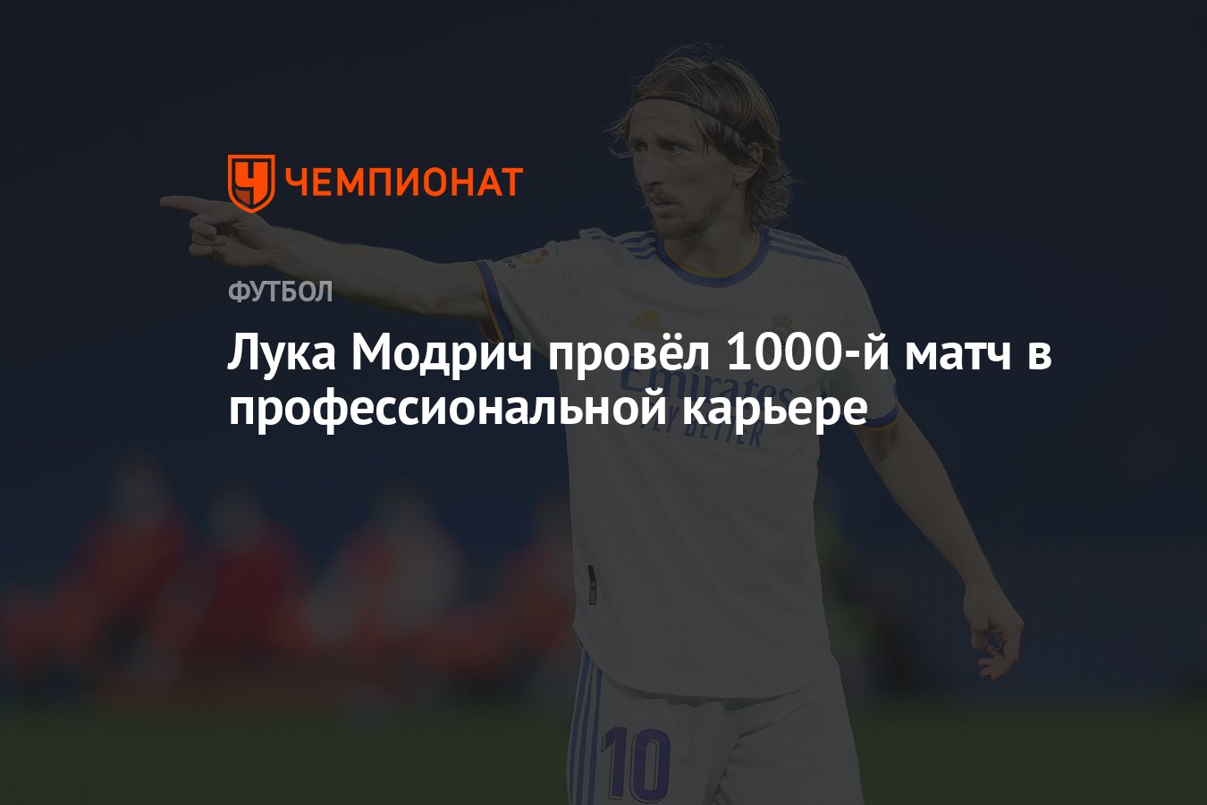 Лука Модрич провёл 1000-й матч в профессиональной карьере - Чемпионат