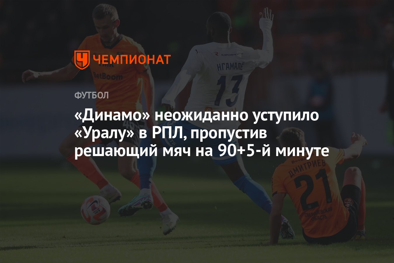 Урал — Динамо 2:1, результат матча 24-го тура РПЛ 14 апреля 2024 года -  Чемпионат