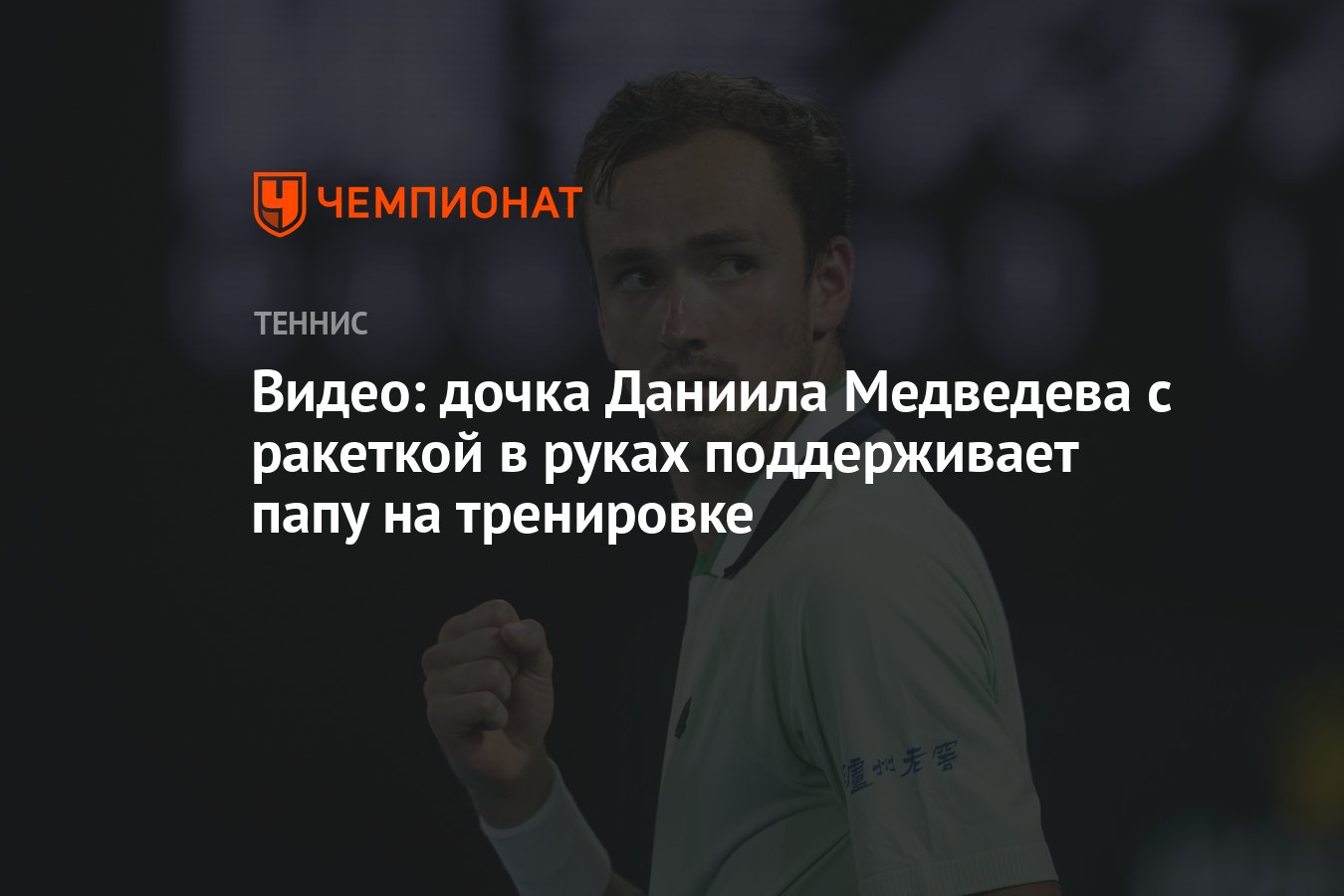 Видео: дочка Даниила Медведева с ракеткой в руках поддерживает папу на  тренировке - Чемпионат