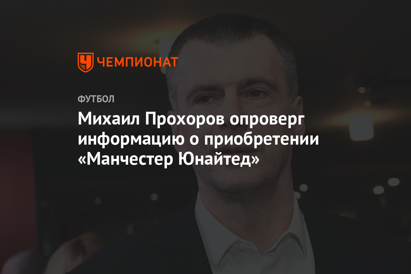 Михаил Прохоров опроверг информацию о приобретении «Манчестер Юнайтед» -  Чемпионат