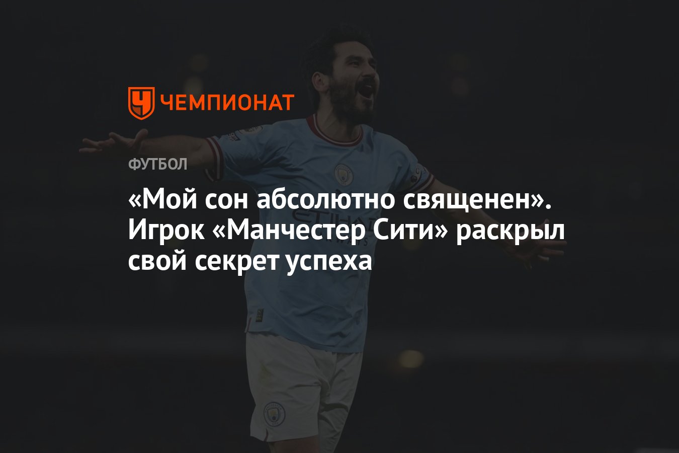 Мой сон абсолютно священен». Игрок «Манчестер Сити» раскрыл свой секрет  успеха - Чемпионат