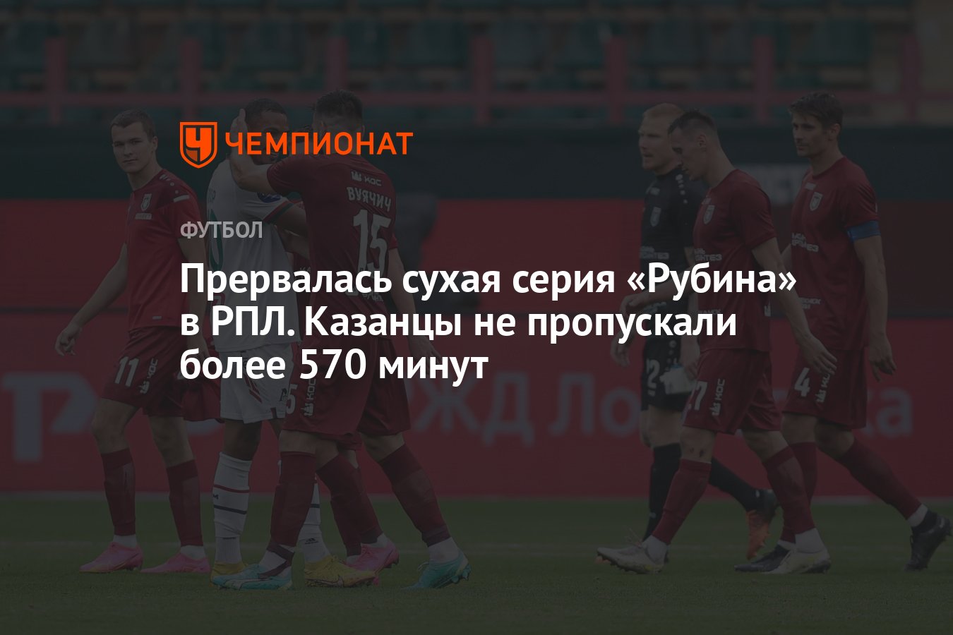 Прервалась сухая серия «Рубина» в РПЛ. Казанцы не пропускали более 570  минут - Чемпионат