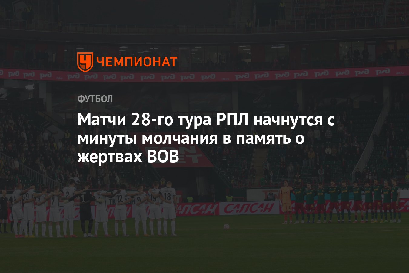 Матчи 28-го тура РПЛ начнутся с минуты молчания в память о жертвах ВОВ -  Чемпионат