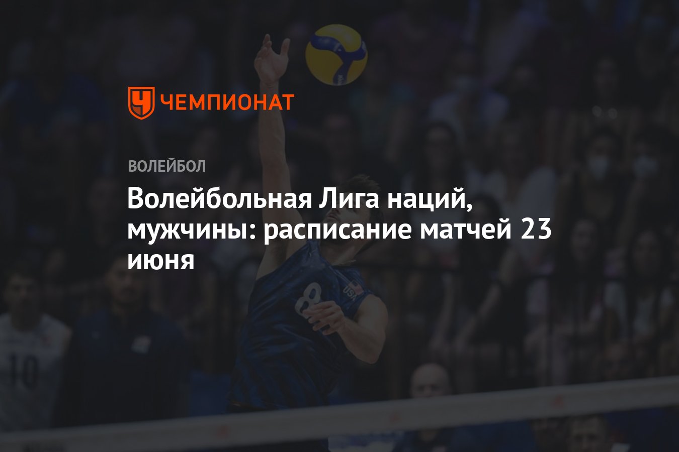 Волейбол лига наций мужчины турция. Волейбол лига наций мужчины главный приз.