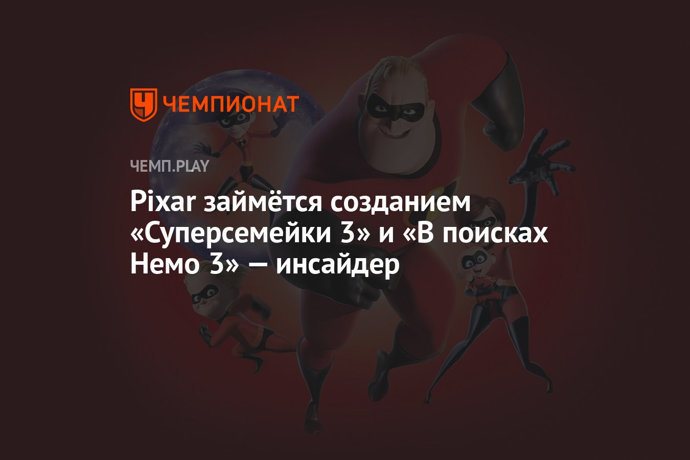 Pixar займётся созданием «Суперсемейки 3» и «В поисках Немо 3» — инсайдер -  Чемпионат