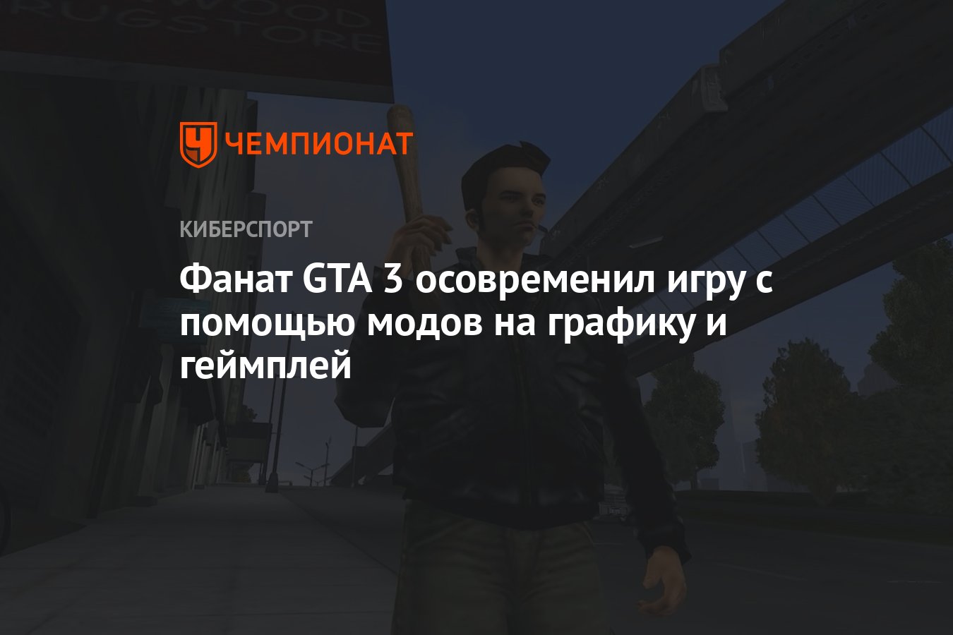 Фанат GTA 3 осовременил игру с помощью модов на графику и геймплей -  Чемпионат