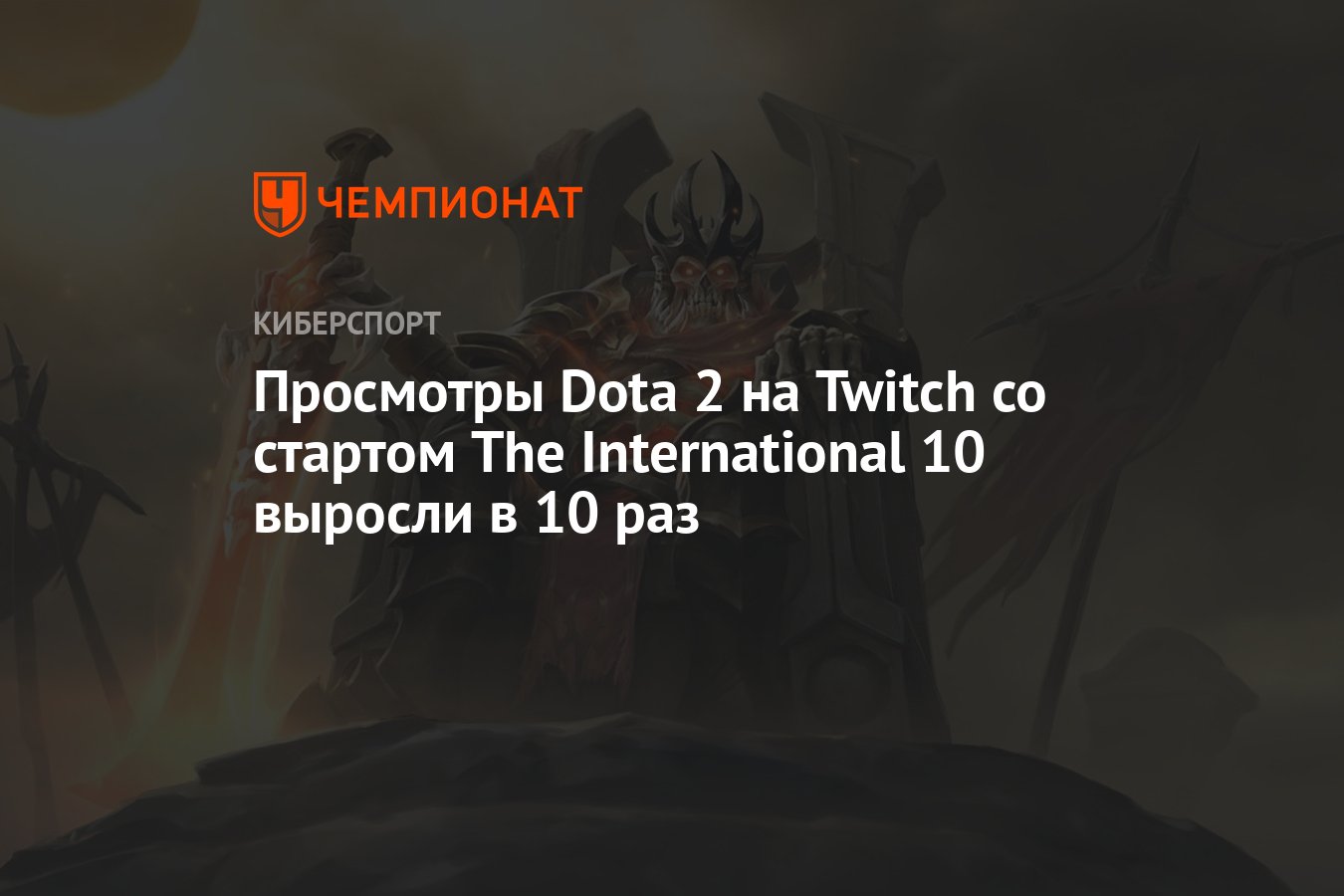 Просмотры Dota 2 на Twitch со стартом The International 10 выросли в 10 раз  - Чемпионат