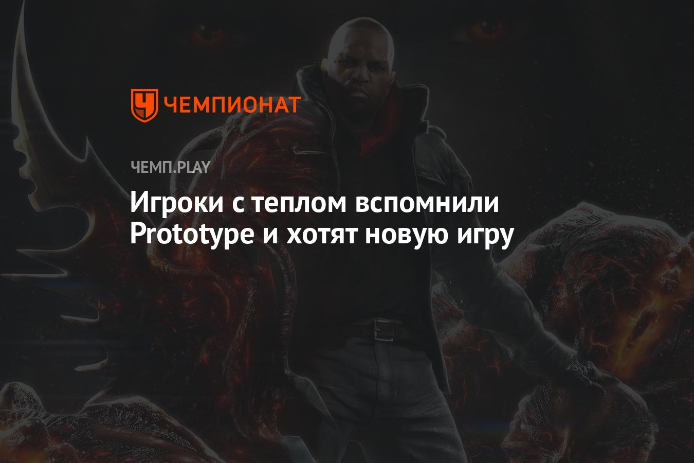 Игроки с теплом вспомнили Prototype и хотят новую игру - Чемпионат