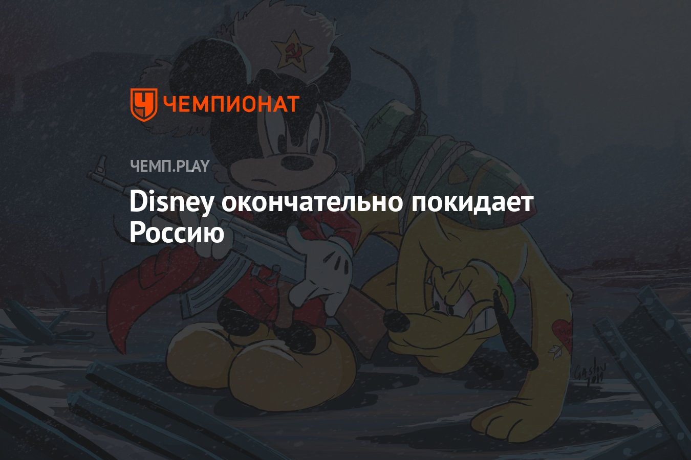 Disney окончательно покидает Россию - Чемпионат