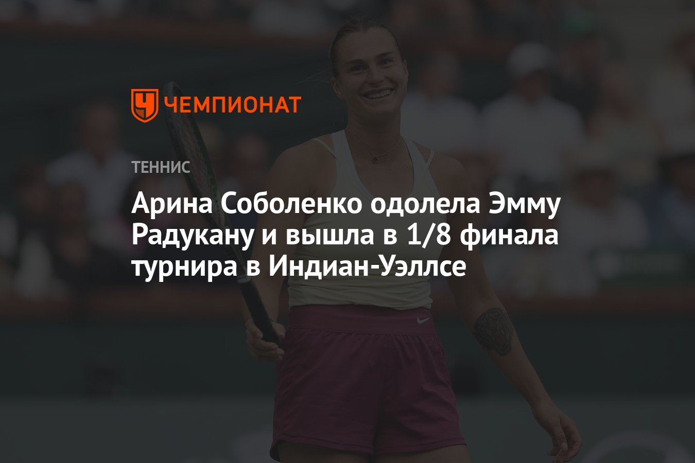 Арина Соболенко одолела Эмму Радукану и вышла в 1/8 финала турнира в  Индиан-Уэллсе - Чемпионат