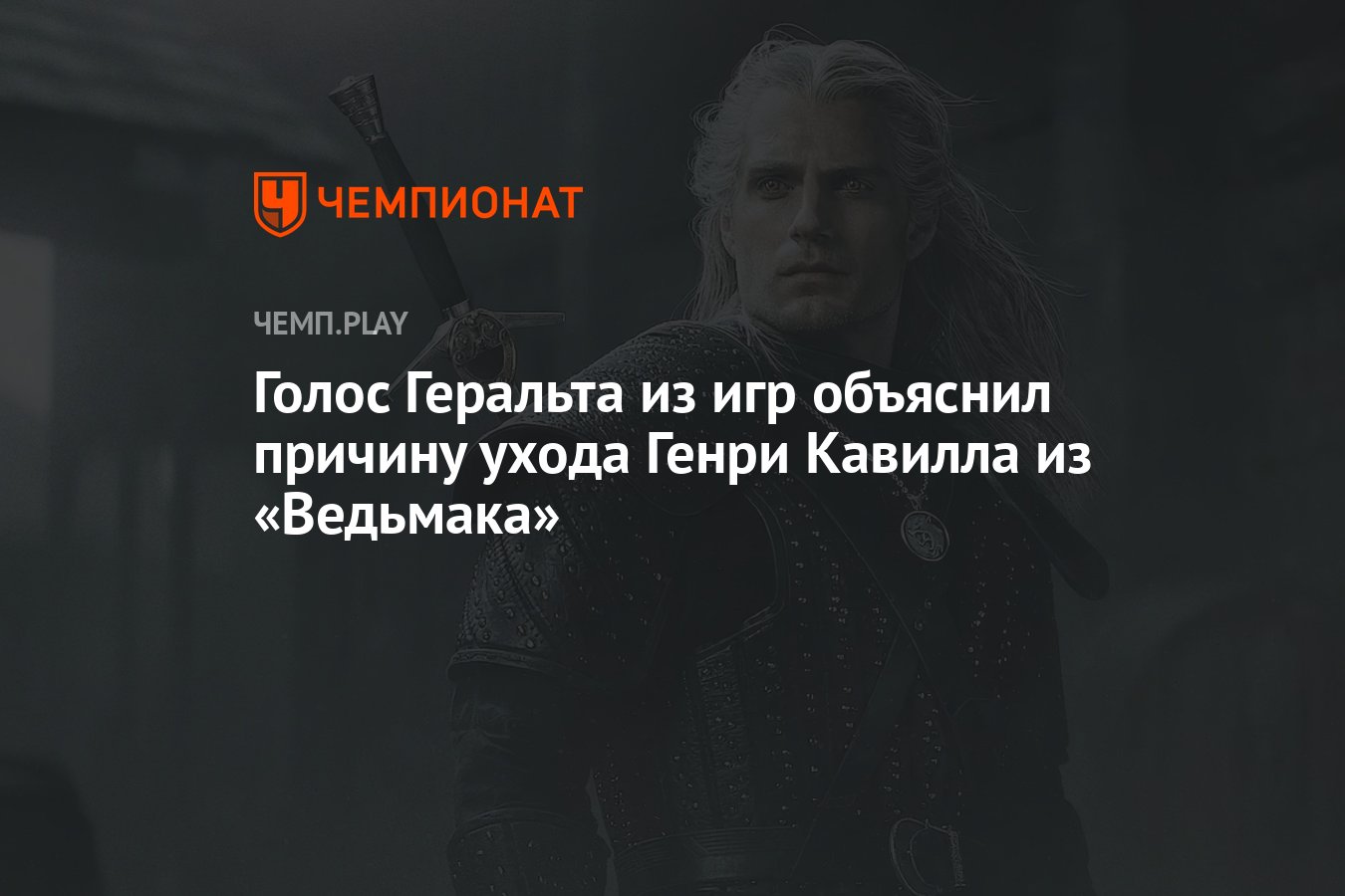 Голос Геральта из игр объяснил причину ухода Генри Кавилла из «Ведьмака» -  Чемпионат