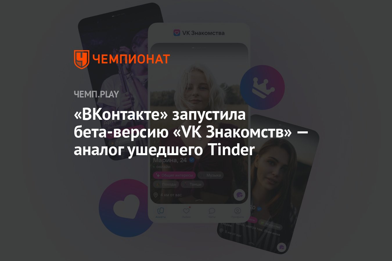 ВКонтакте» запустила бета-версию «VK Знакомств» — аналог ушедшего Tinder -  Чемпионат