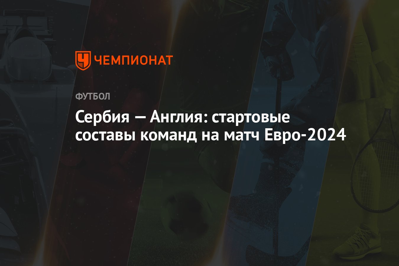 Сербия — Англия: стартовые составы команд на матч Евро-2024