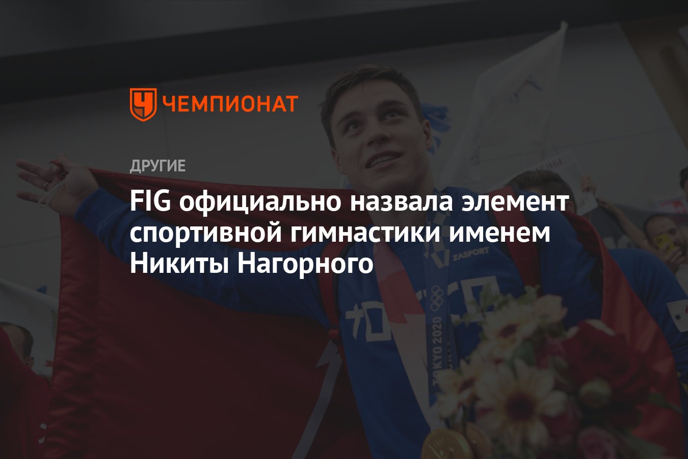 FIG официально назвала элемент спортивной гимнастики именем Никиты  Нагорного - Чемпионат