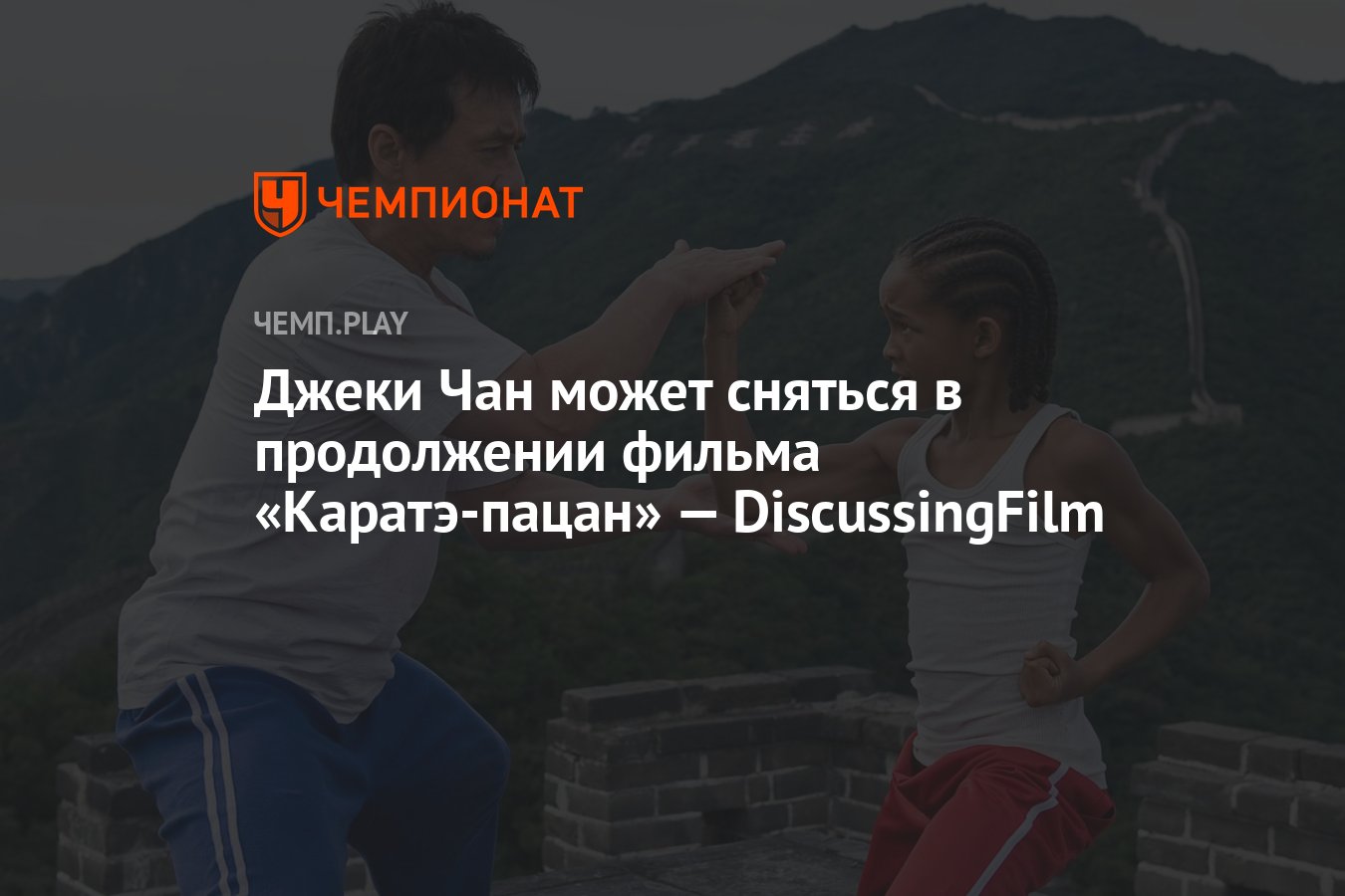 Джеки Чан может сняться в продолжении фильма «Каратэ-пацан» —  DiscussingFilm - Чемпионат