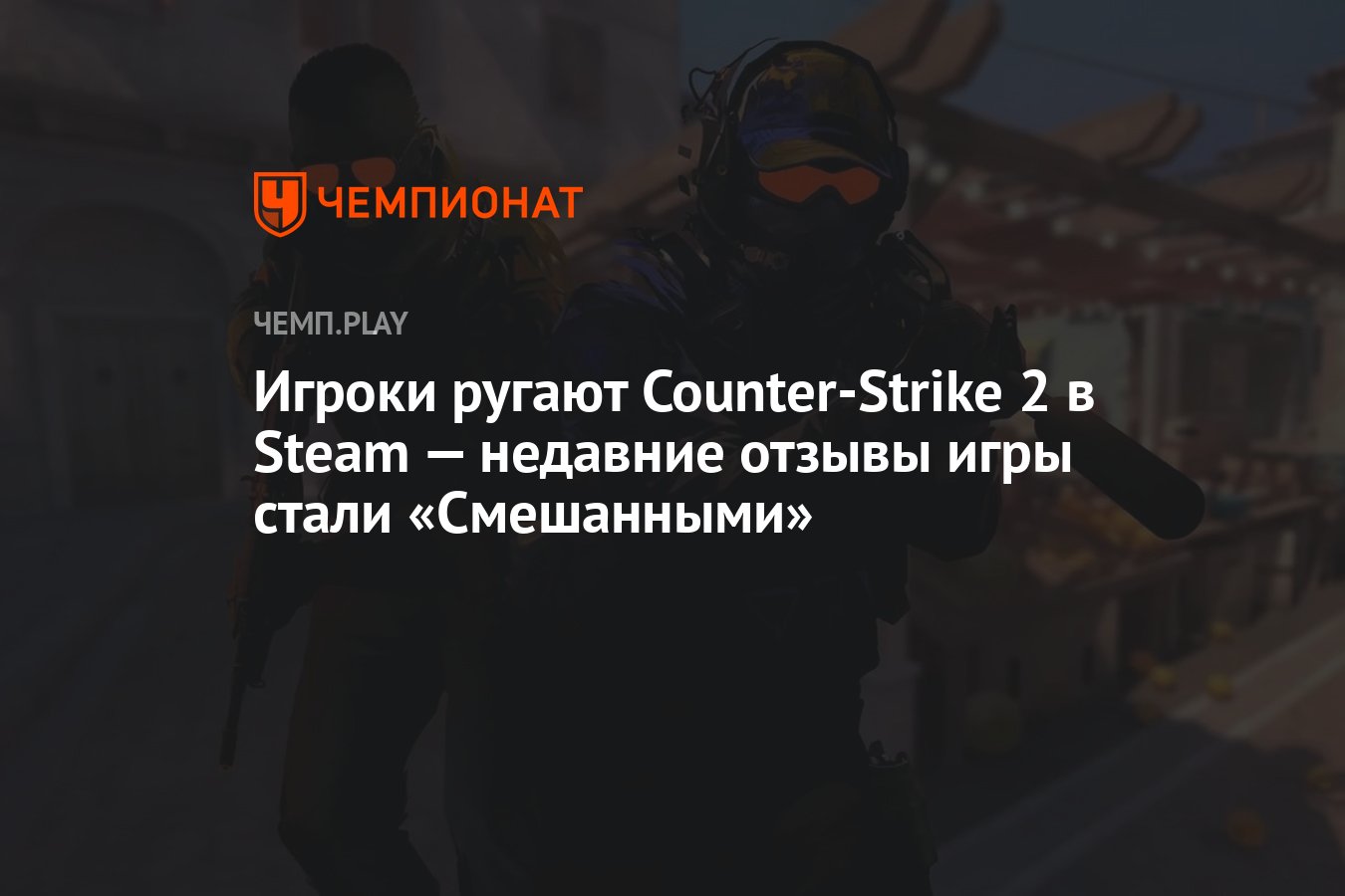 Игроки ругают Counter-Strike 2 в Steam — недавние отзывы игры стали  «Смешанными» - Чемпионат