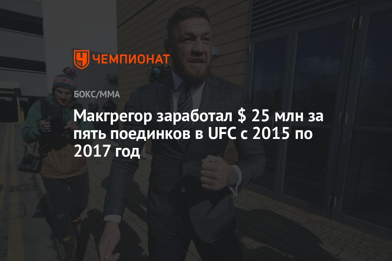 Макгрегор заработал $ 25 млн за пять поединков в UFC с 2015 по 2017 год -  Чемпионат