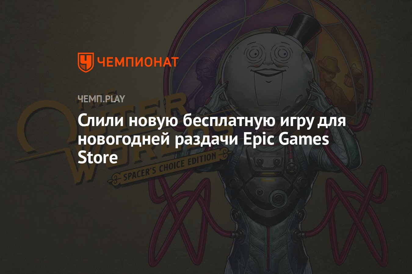 Слили новую бесплатную игру для новогодней раздачи Epic Games Store -  Чемпионат