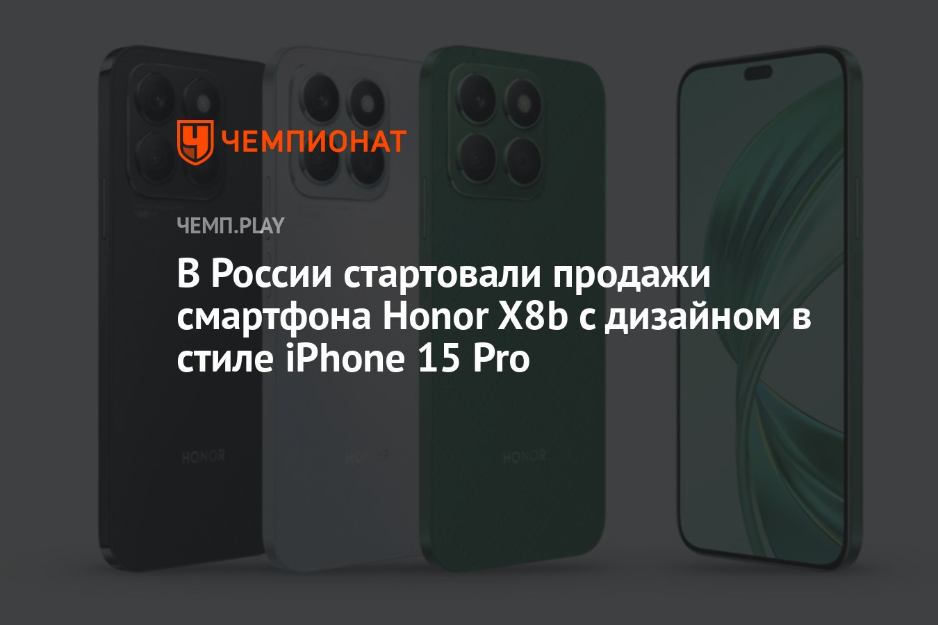 В России стартовали продажи смартфона Honor X8b с дизайном в стиле iPhone  15 Pro - Чемпионат