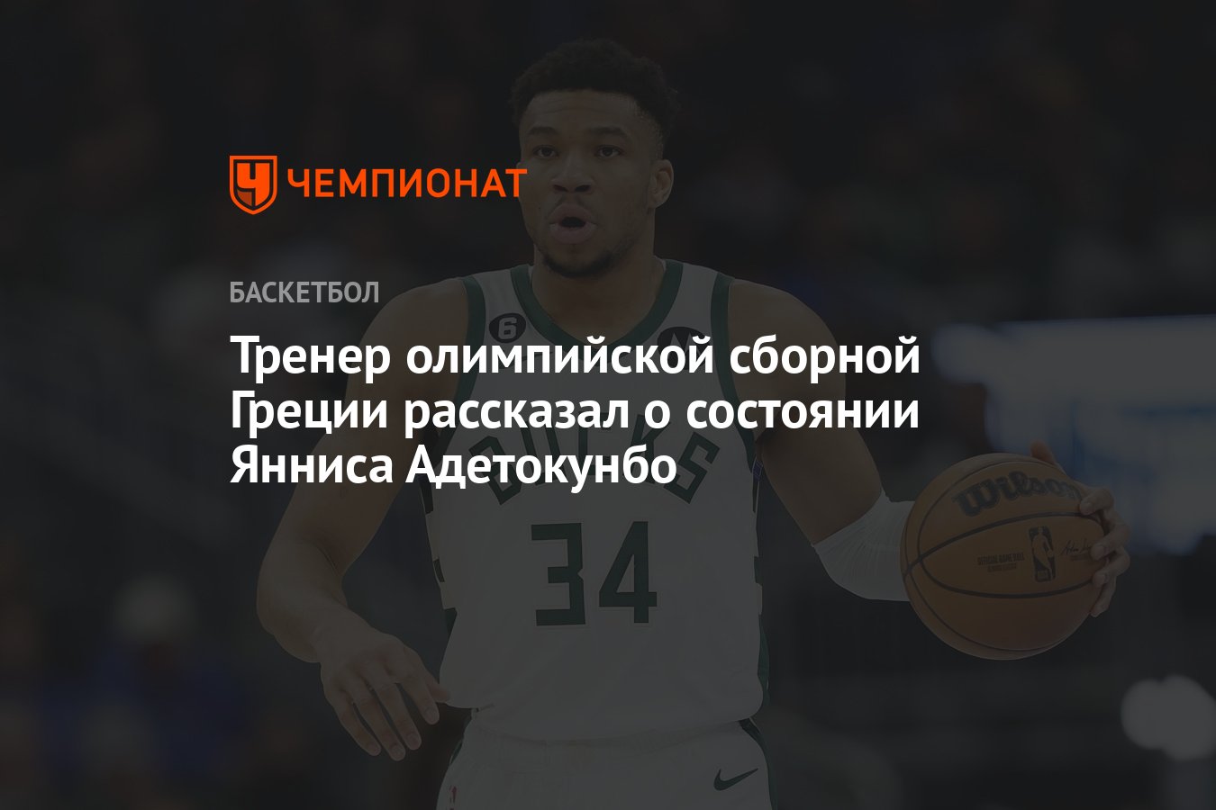 Тренер олимпийской сборной Греции рассказал о состоянии Янниса Адетокунбо -  Чемпионат