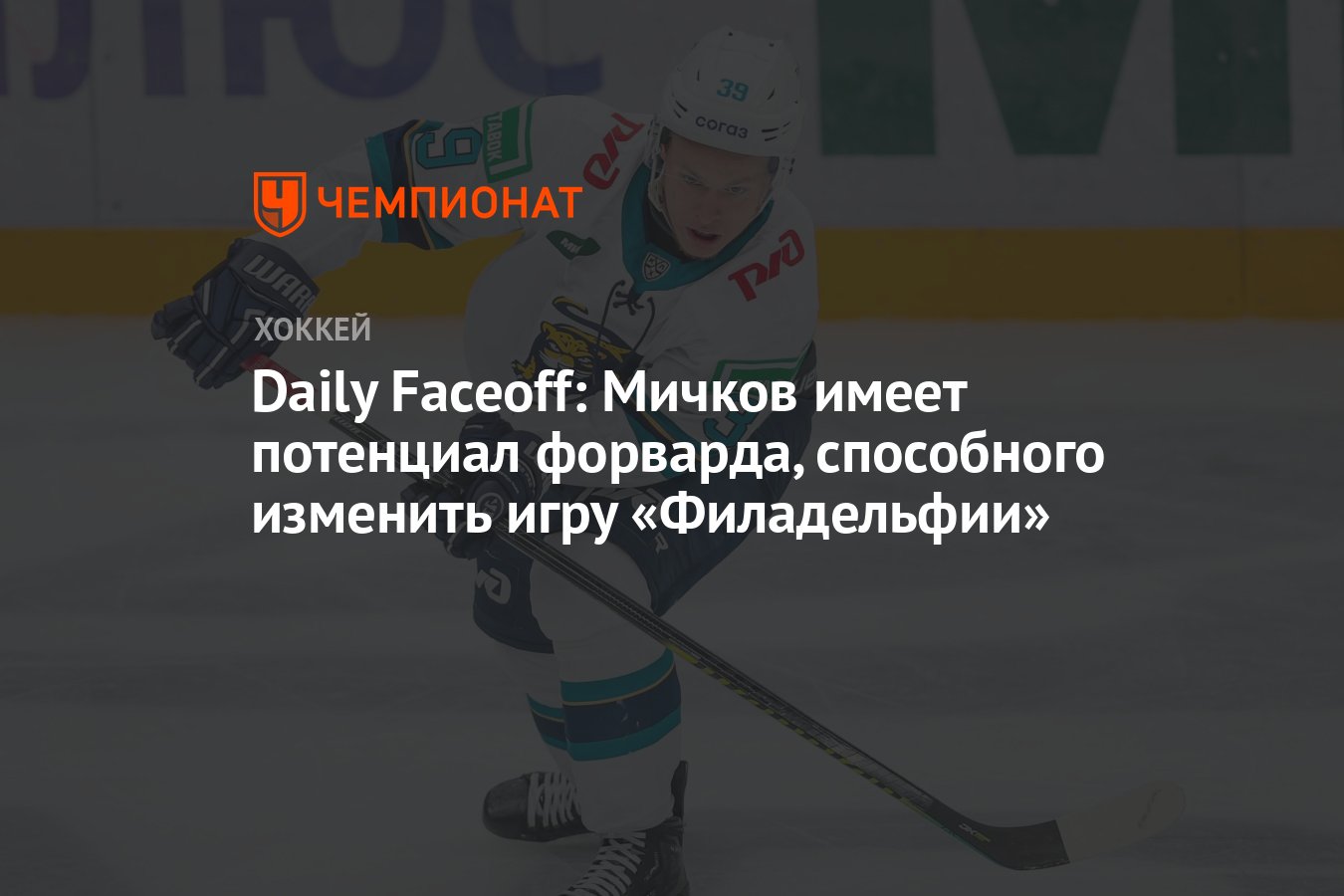 Daily Faceoff: Мичков имеет потенциал форварда, способного изменить игру  «Филадельфии» - Чемпионат