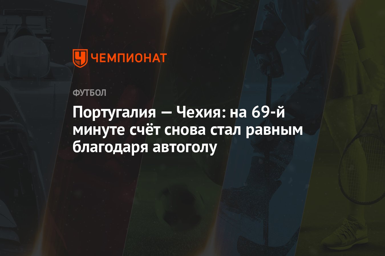 Португалия — Чехия: на 69-й минуте счёт снова стал равным благодаря автоголу