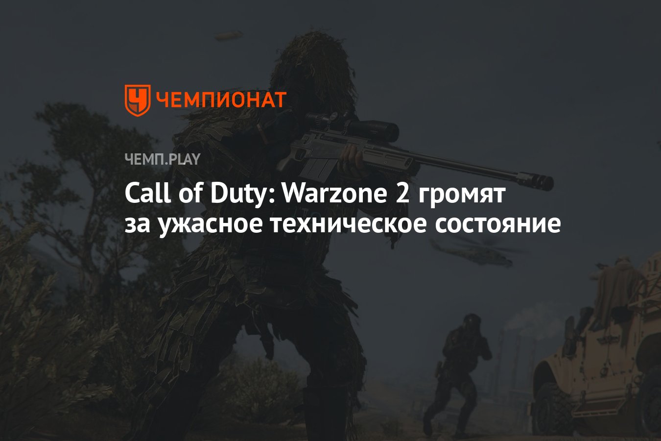 Call of Duty: Warzone 2 громят за ужасное техническое состояние - Чемпионат