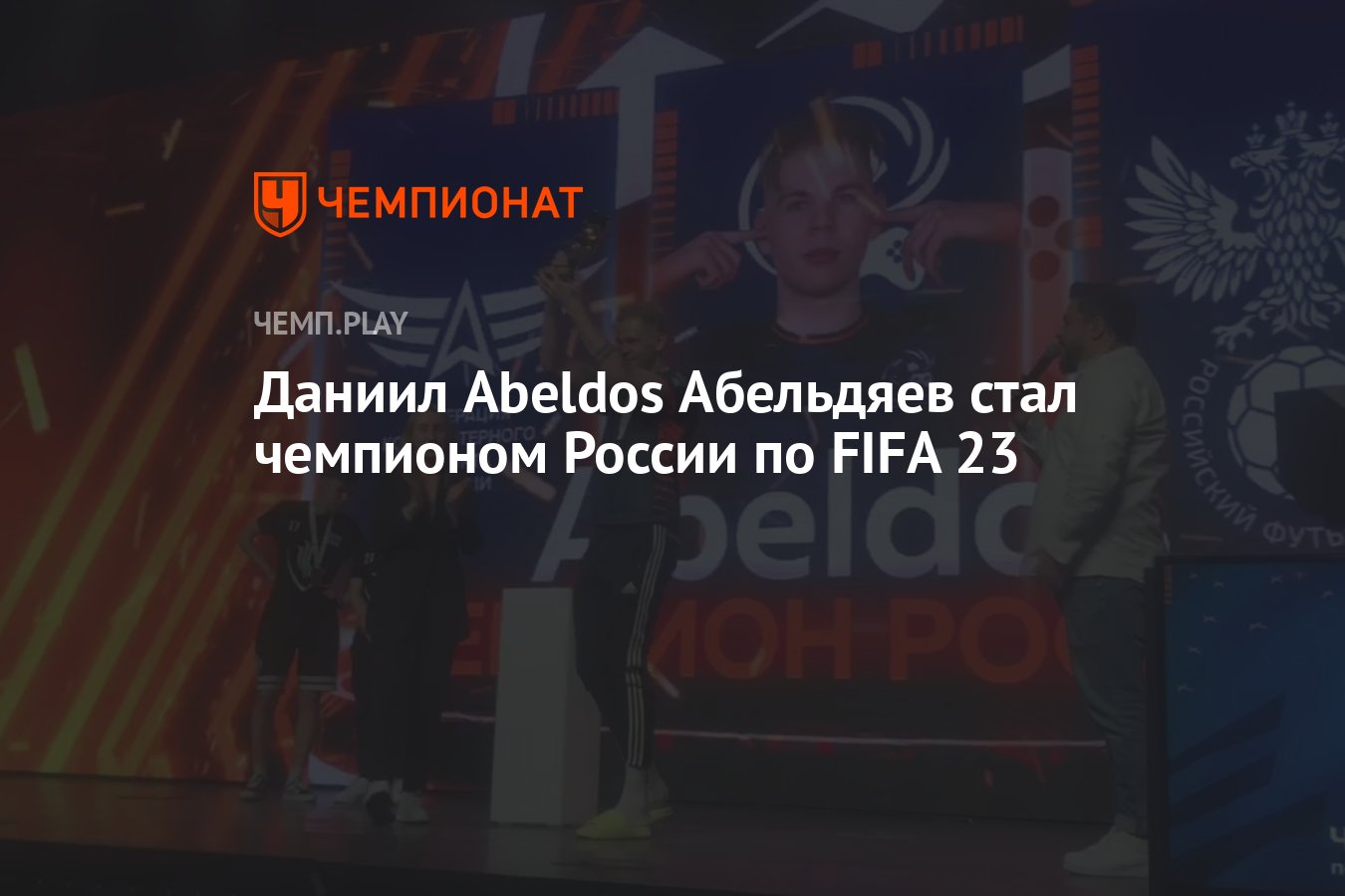 Даниил Abeldos Абельдяев стал чемпионом России по FIFA 23 - Чемпионат