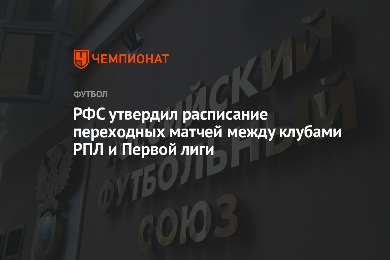 РФС утвердил расписание переходных матчей между клубами РПЛ и Первой лиги -  Чемпионат