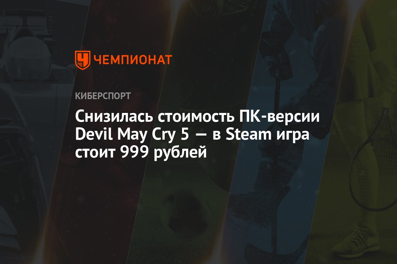 Снизилась стоимость ПК-версии Devil May Cry 5 — в Steam игра стоит 999  рублей - Чемпионат