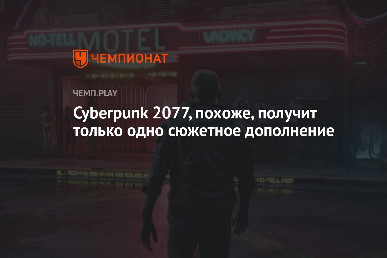 Cyberpunk 2077, похоже, получит только одно сюжетное дополнение - Чемпионат