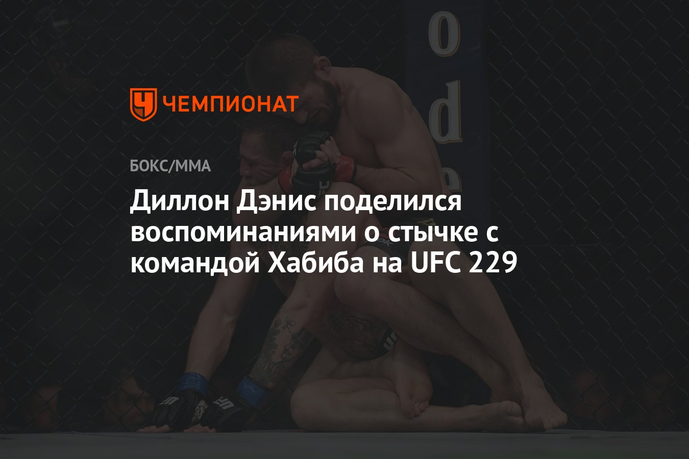 Диллон Дэнис поделился воспоминаниями о стычке с командой Хабиба на UFC 229  - Чемпионат