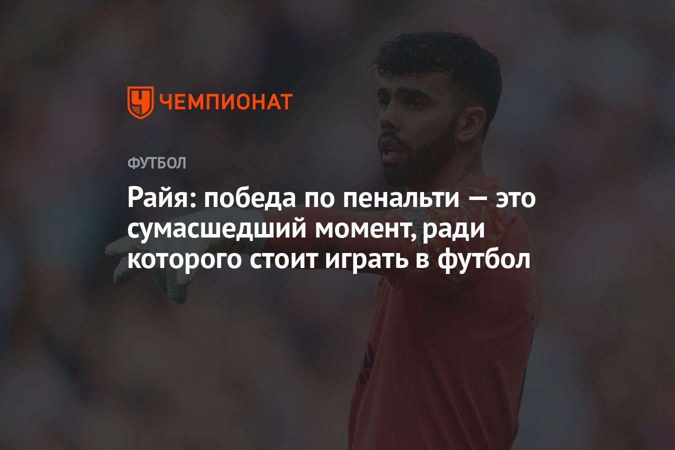 Райя: победа по пенальти — это сумасшедший момент, ради которого стоит  играть в футбол - Чемпионат