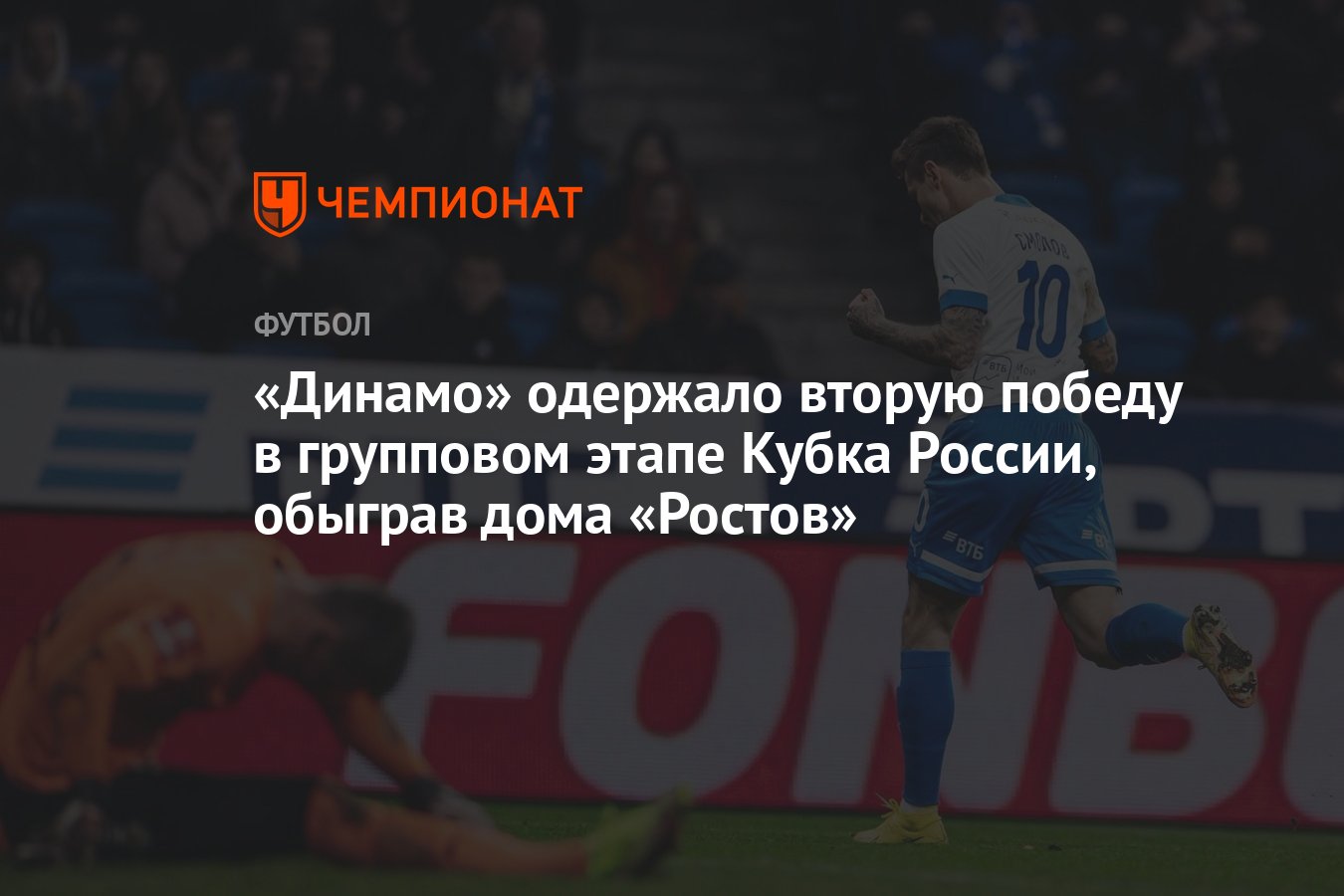 Динамо» одержало вторую победу в групповом этапе Кубка России, обыграв дома  «Ростов» - Чемпионат