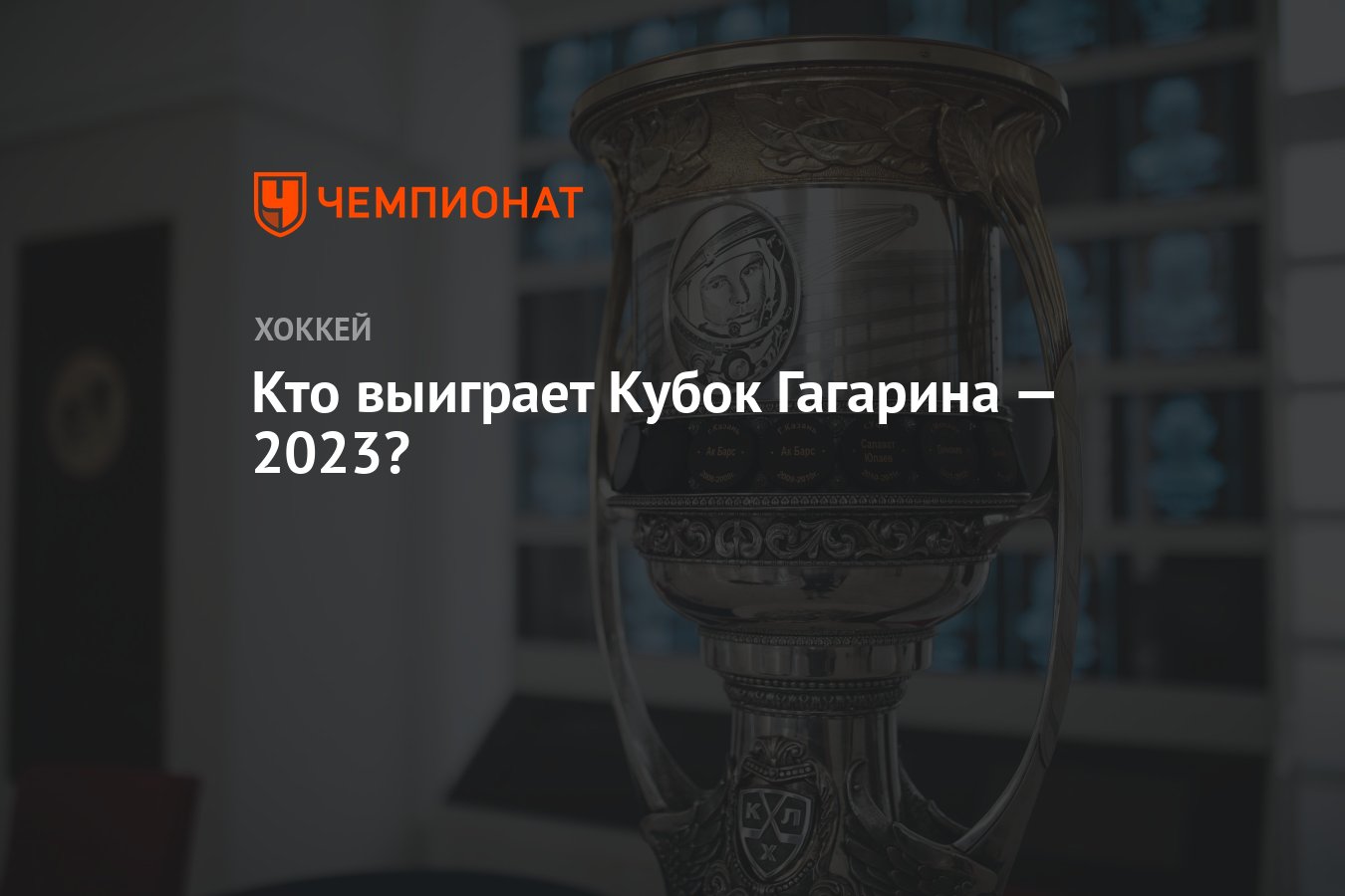 Кубок Гагарина 2023 плей офф. Кубок Гагарина 2023-2024 фото.