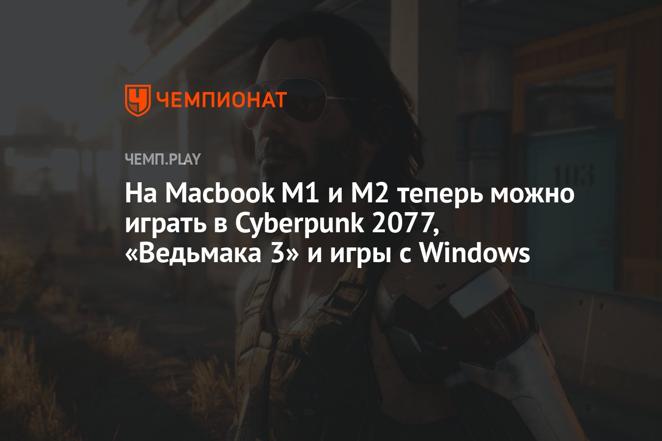 На Macbook M1 и M2 теперь можно играть в Cyberpunk 2077, «Ведьмака 3» и игры  с Windows - Чемпионат