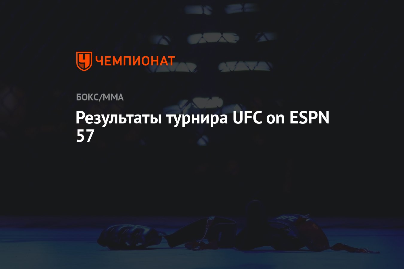 Результаты турнира UFC on ESPN 57 - Чемпионат