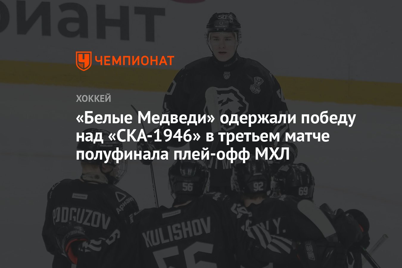 Белые Медведи» одержали победу над «СКА-1946» в третьем матче полуфинала  плей-офф МХЛ - Чемпионат