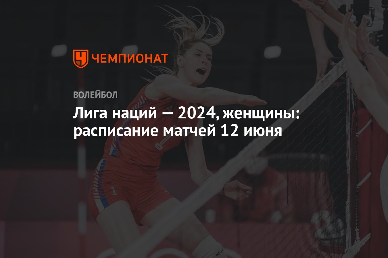 Лига наций — 2024, женщины: раcписание матчей 12 июня - Чемпионат