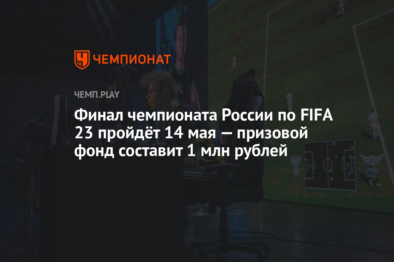 Финал чемпионата России по FIFA 23 пройдёт 14 мая — призовой фонд составит  1 млн рублей - Чемпионат