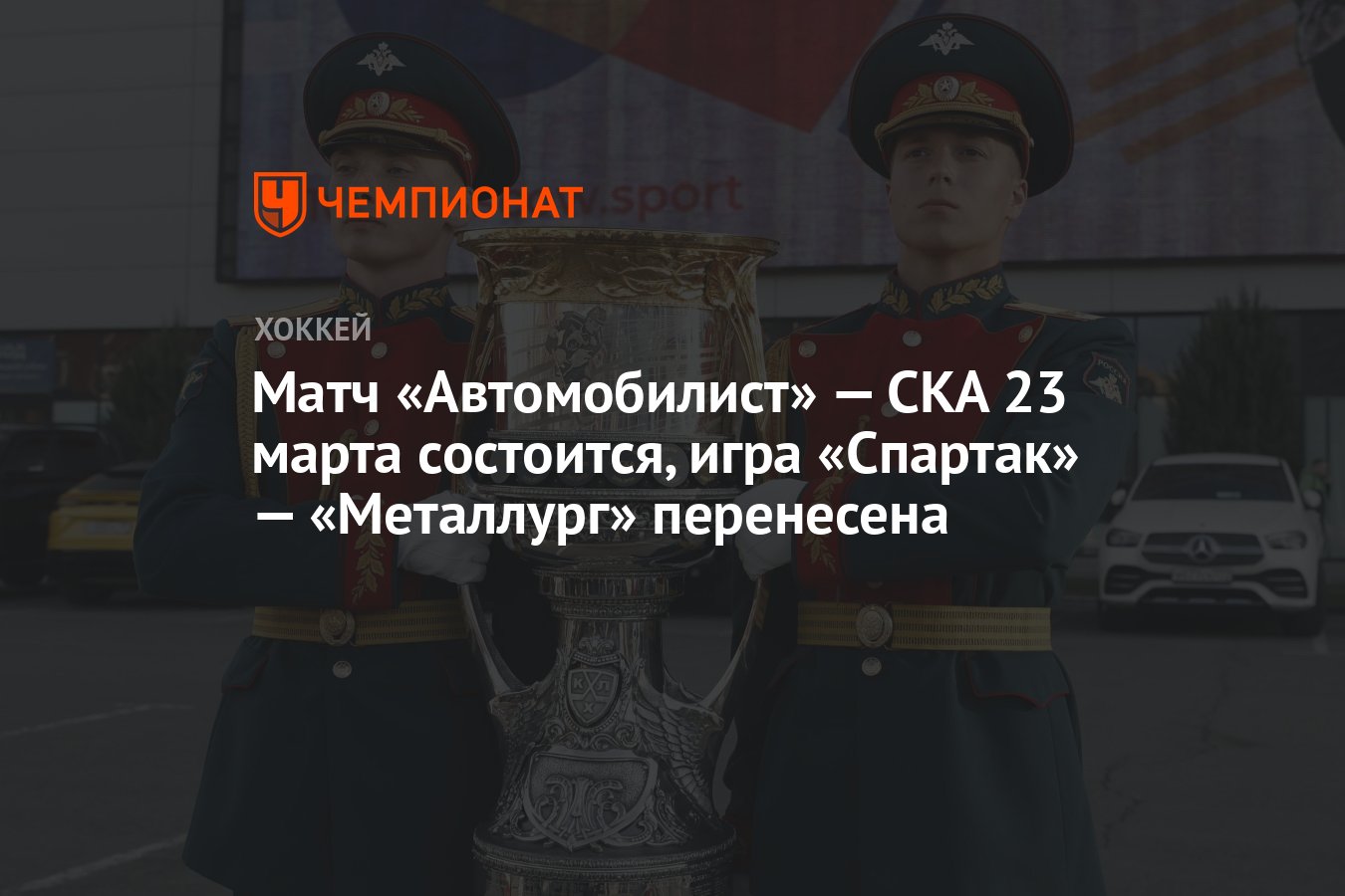 Матч «Автомобилист» — СКА 23 марта состоится, игра «Спартак» — «Металлург»  перенесена - Чемпионат