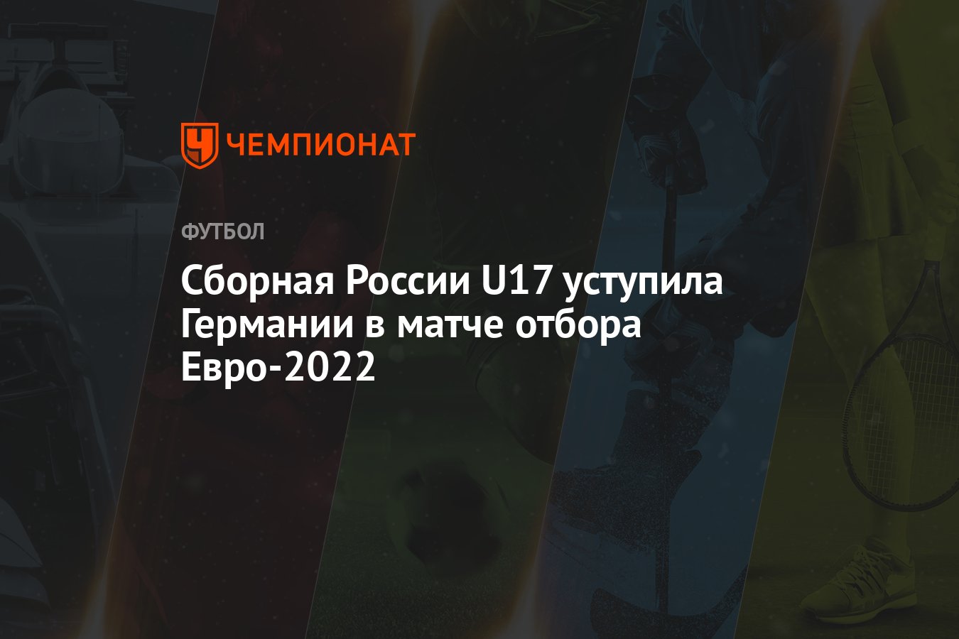 Сборная России U17 уступила Германии в матче отбора Евро-2022 - Чемпионат