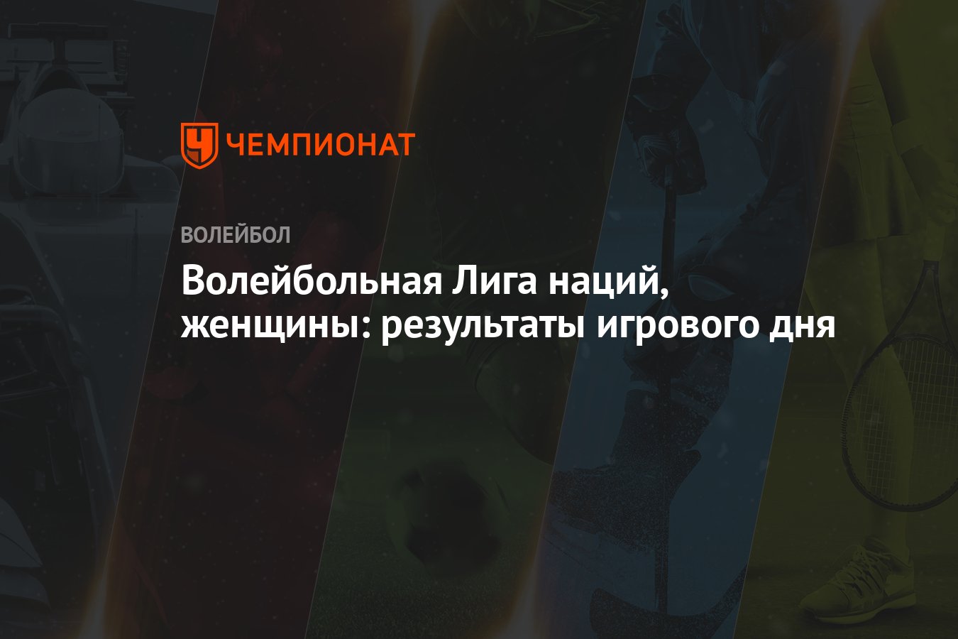 Волейбольная Лига наций, женщины: результаты игрового дня - Чемпионат