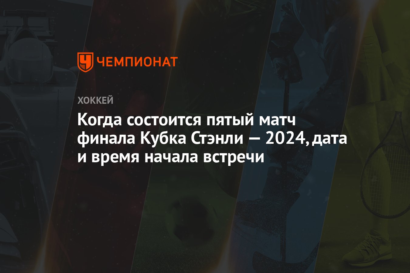 Флорида» — «Эдмонтон», когда состоится пятый матч финала Кубка Стэнли,  точное время, дата - Чемпионат